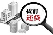央行降准要注意：这五类人群提前还贷要缓行！